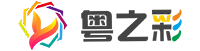 画册设计目录的基本原则-粤之彩图文快印广告